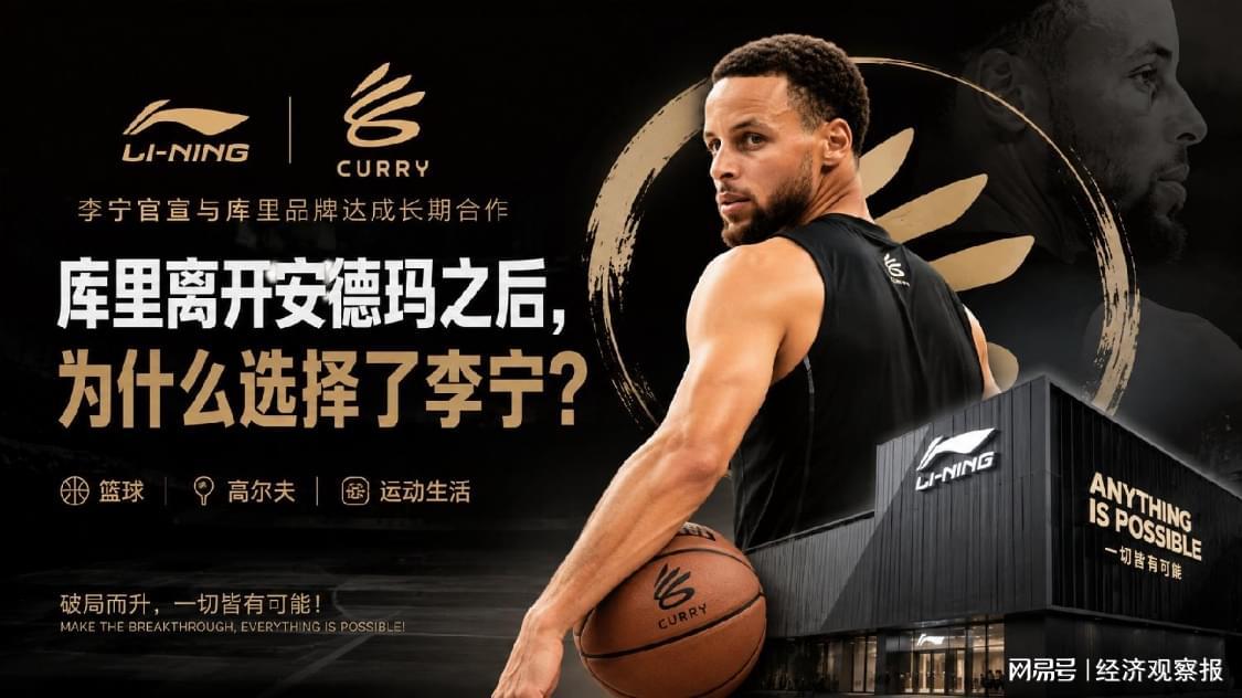 Kaiyun Sports-开云体育-库里离开安德玛之后，为什么选择了李宁？